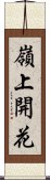 嶺上開花 Scroll