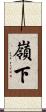 嶺下 Scroll