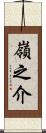 嶺之介 Scroll