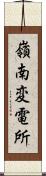 嶺南変電所 Scroll