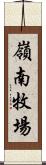 嶺南牧場 Scroll