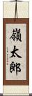 嶺太郎 Scroll