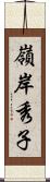 嶺岸秀子 Scroll