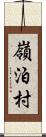 嶺泊村 Scroll