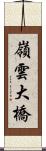 嶺雲大橋 Scroll