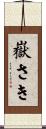 嶽さき Scroll