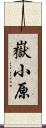 嶽小原 Scroll