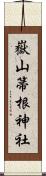 嶽山箒根神社 Scroll
