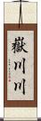 嶽川川 Scroll