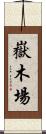 嶽木場 Scroll