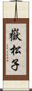 嶽松子 Scroll