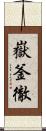 嶽釜徹 Scroll