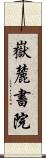 嶽麓書院 Scroll