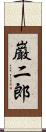 巌二郎 Scroll