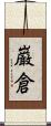 巌倉 Scroll