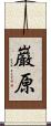 巌原 Scroll