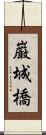 巌城橋 Scroll