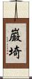 巌埼 Scroll