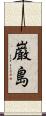 巌島 Scroll