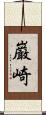 巌崎 Scroll