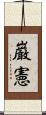 巌憲 Scroll
