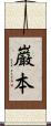 巌本 Scroll