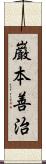 巌本善治 Scroll