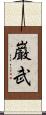 巌武 Scroll