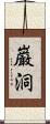 巌洞 Scroll