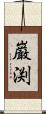 巌渕 Scroll