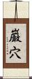 巌穴 Scroll