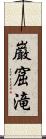 巌窟滝 Scroll