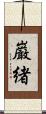 巌緒 Scroll