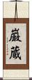 巌蔵 Scroll