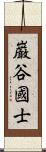 巌谷國士 Scroll