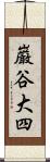 巌谷大四 Scroll