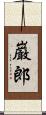 巌郎 Scroll