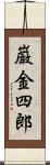 巌金四郎 Scroll