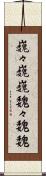 巍々 Scroll