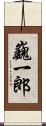 巍一郎 Scroll