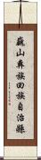巍山彝族回族自治縣 Scroll