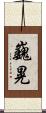巍晃 Scroll