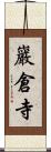 巖倉寺 Scroll
