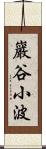 巖谷小波 Scroll