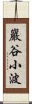 巖谷小波 Scroll