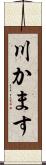川かます Scroll