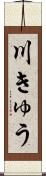 川きゅう Scroll