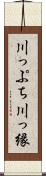 川っぷち Scroll