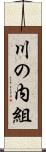 川の内組 Scroll