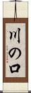 川の口 Scroll